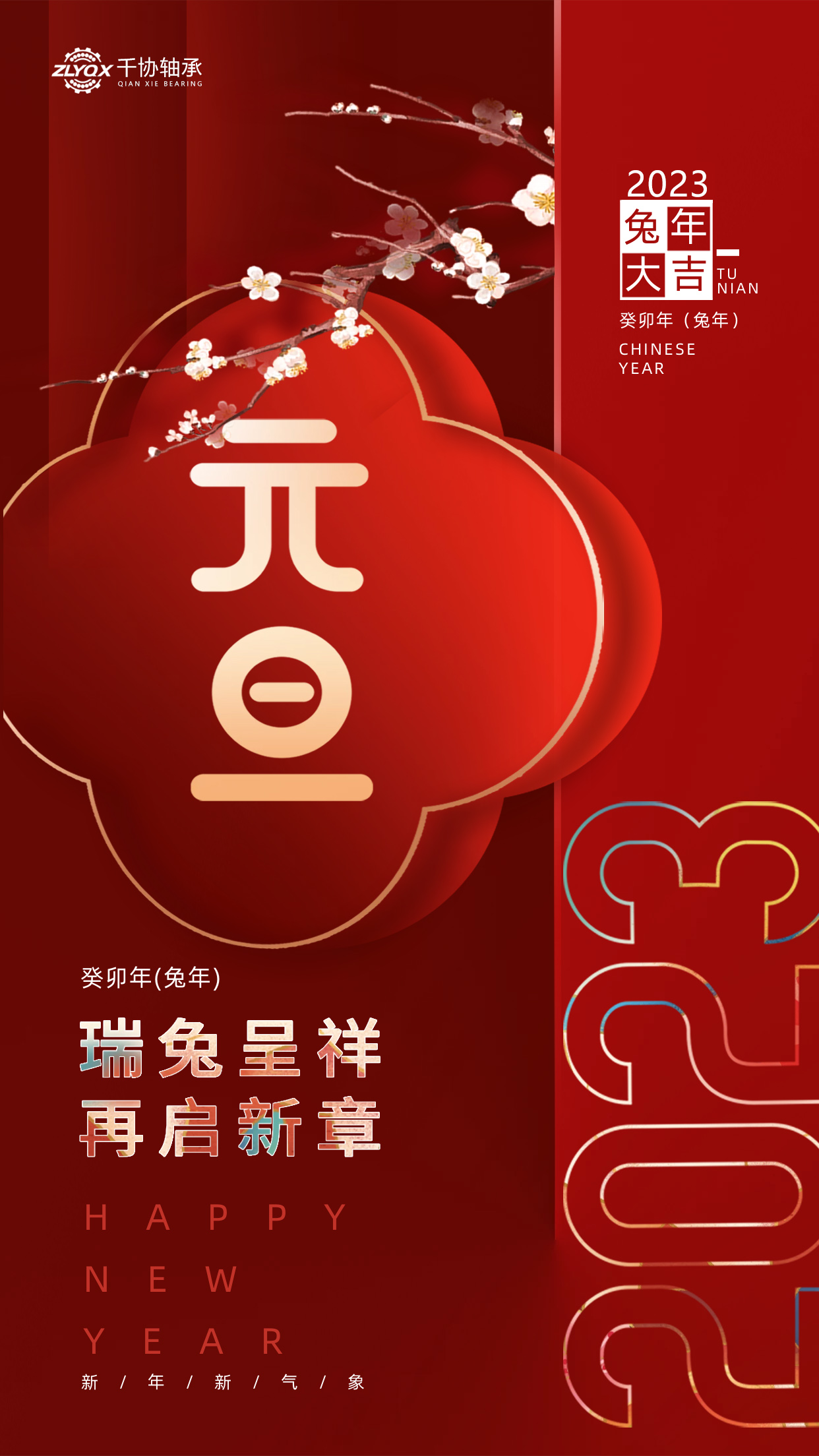 恭贺新年 || 洛阳YO米直播世界杯机械设备有限公司祝大家元旦快乐！